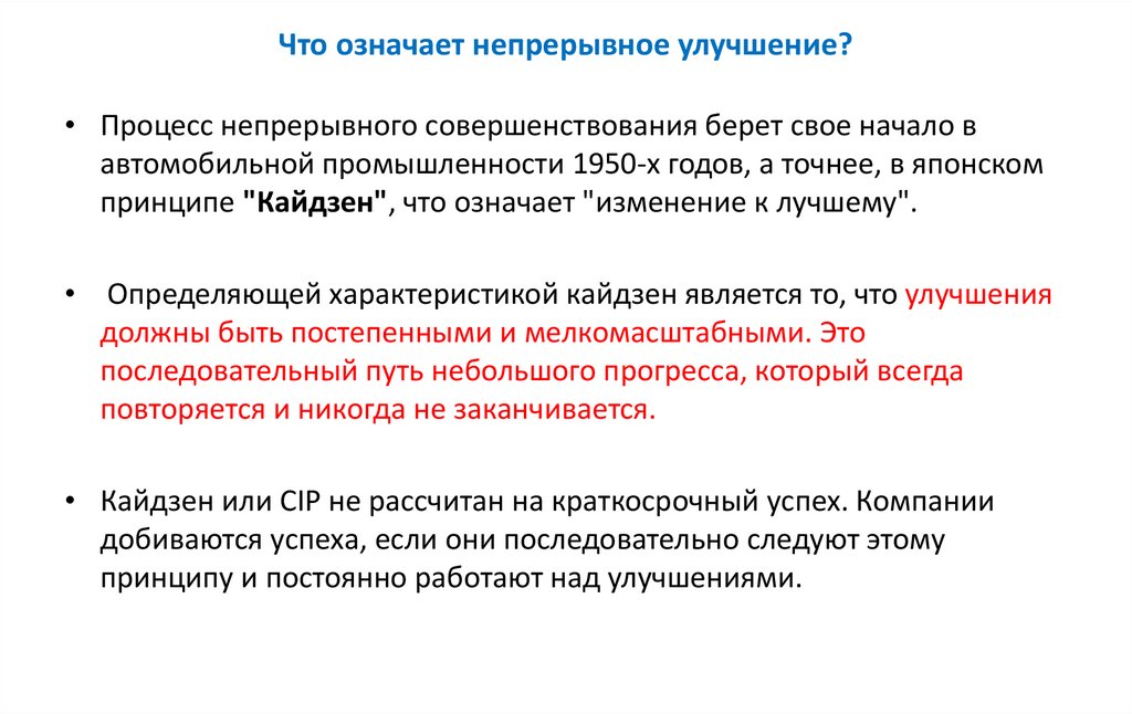 Что означает непрерывное улучшение?