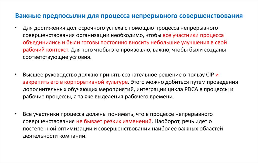 Важные предпосылки для процесса непрерывного совершенствования