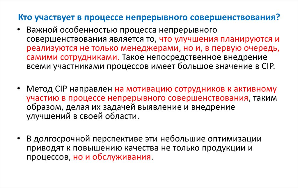 Кто участвует в процессе непрерывного совершенствования?
