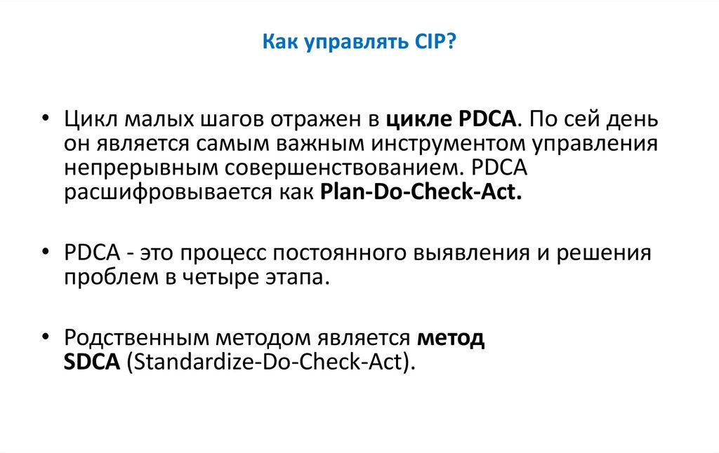 Как управлять CIP?