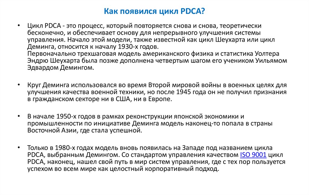 Как появился цикл PDCA?