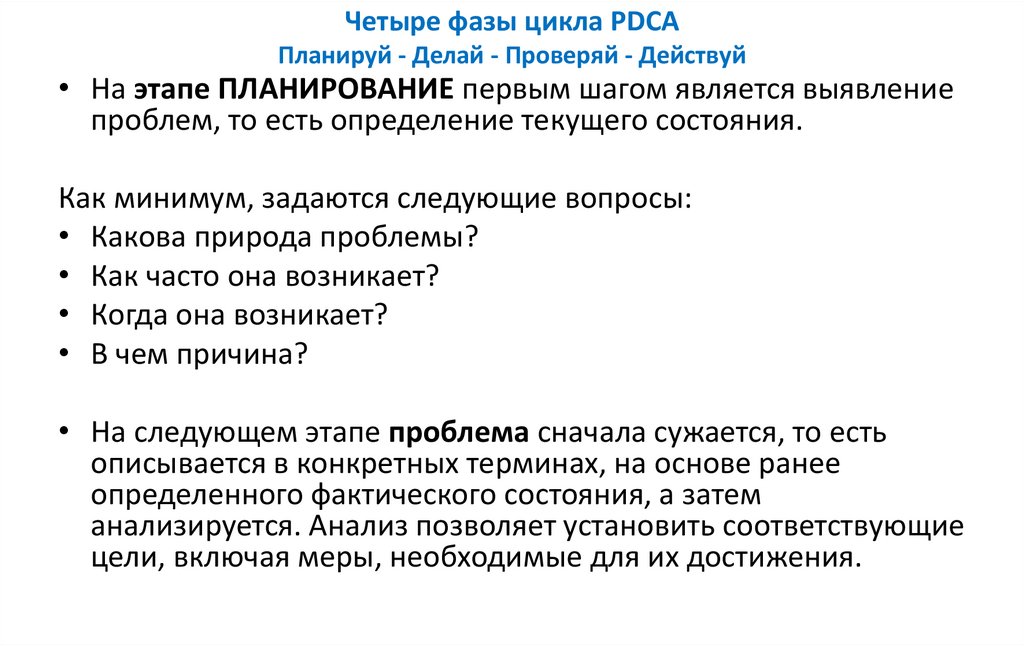 Четыре фазы цикла PDCA Планируй - Делай - Проверяй - Действуй
