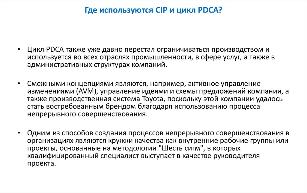 Где используются CIP и цикл PDCA?