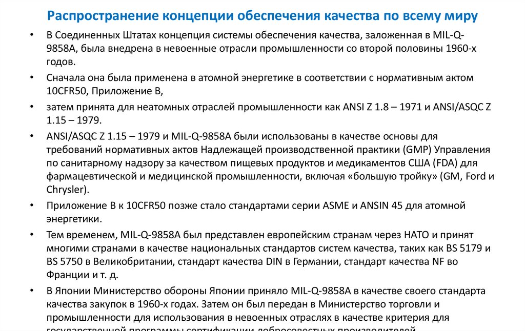 Распространение концепции обеспечения качества по всему миру