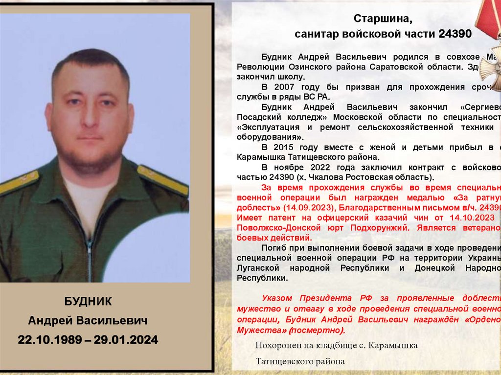 Старшина, санитар войсковой части 24390