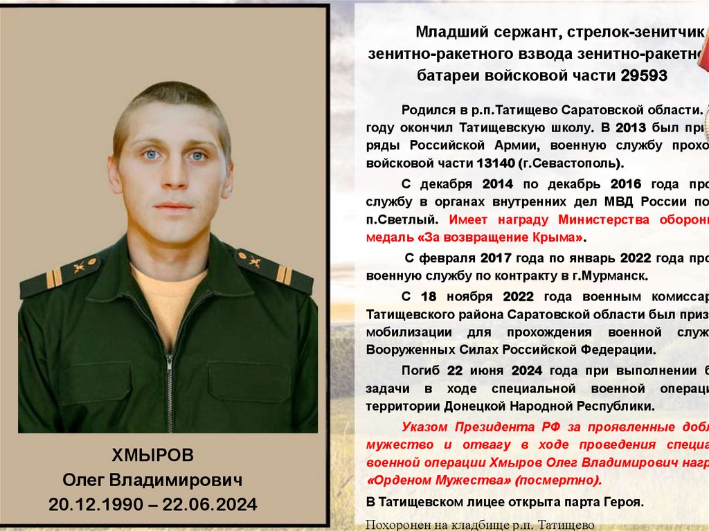 Младший сержант, стрелок-зенитчик зенитно-ракетного взвода зенитно-ракетной батареи войсковой части 29593