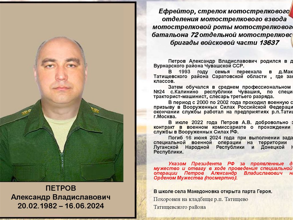 Ефрейтор, стрелок мотострелкового отделения мотострелкового взвода мотострелковой роты мотострелкового батальона 72 отдельной