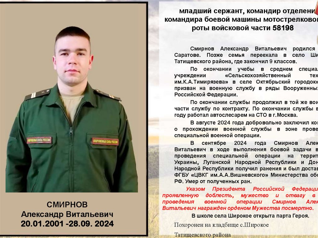 младший сержант, командир отделения-командира боевой машины мотострелковой роты войсковой части 58198