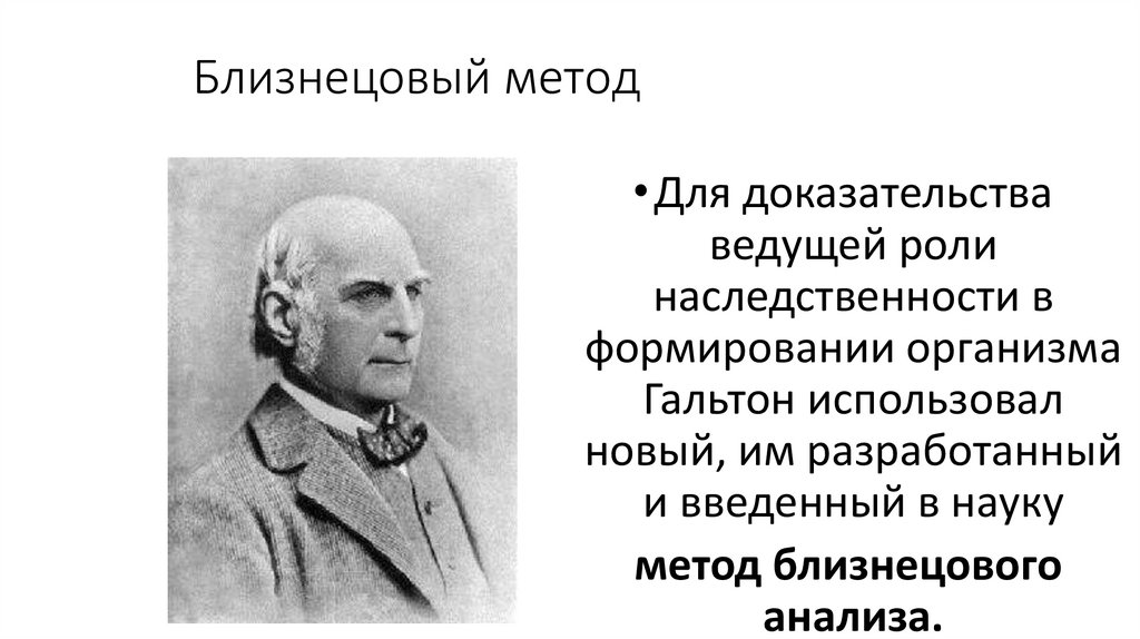 Близнецовый метод