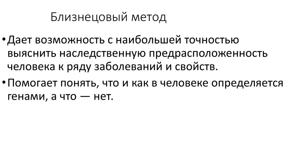 Близнецовый метод