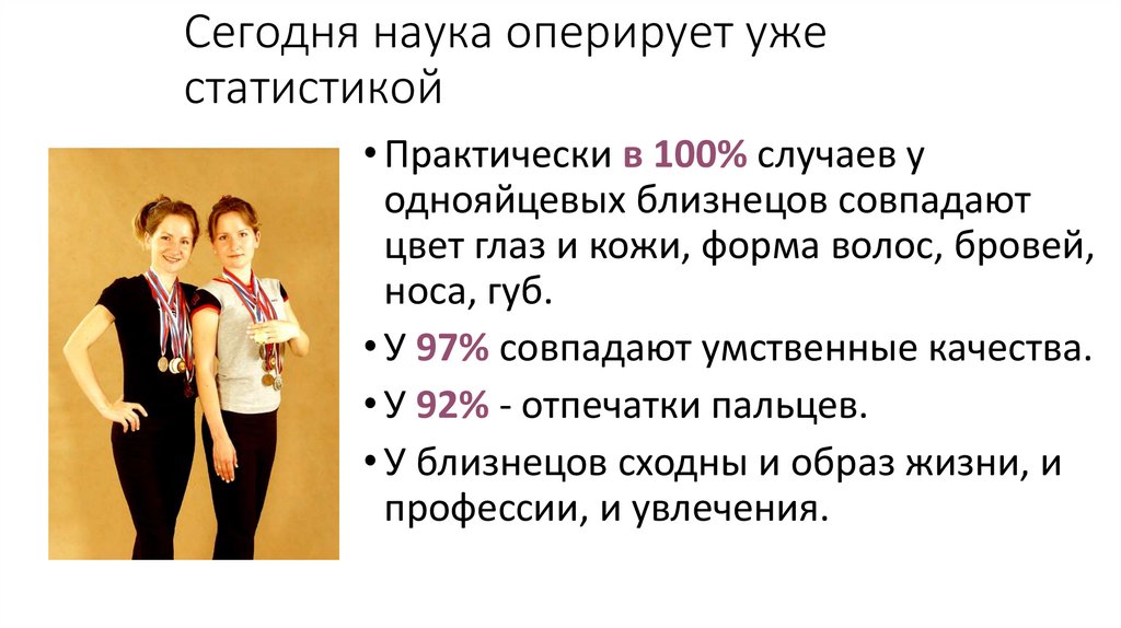 Сегодня наука оперирует уже статистикой