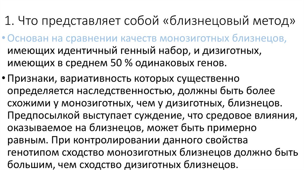 1. Что представляет собой «близнецовый метод»