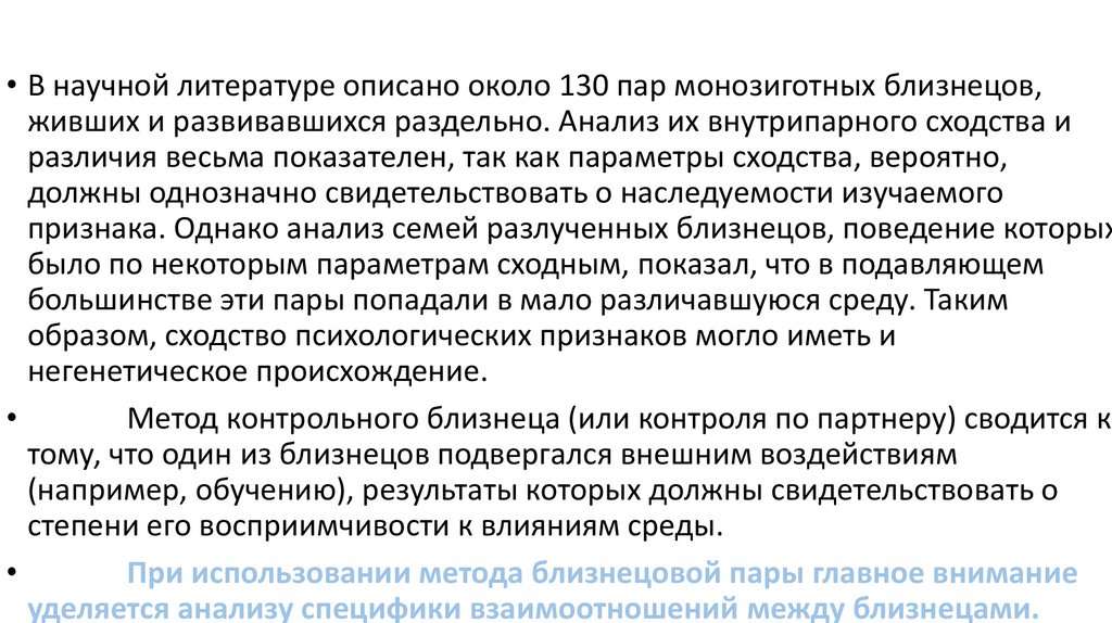 2. Метод «контрольного близнеца»