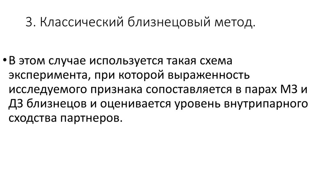 3. Классический близнецовый метод.