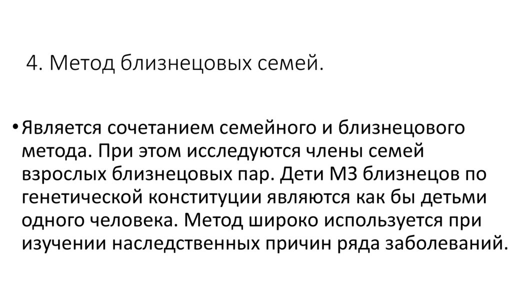 4. Метод близнецовых семей.