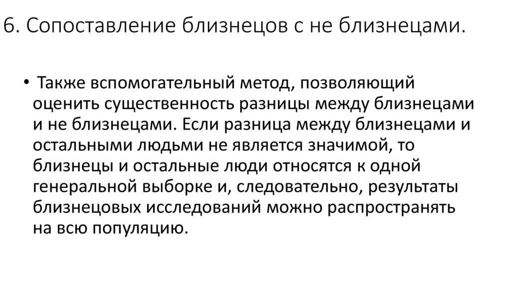 6. Сопоставление близнецов с не близнецами.