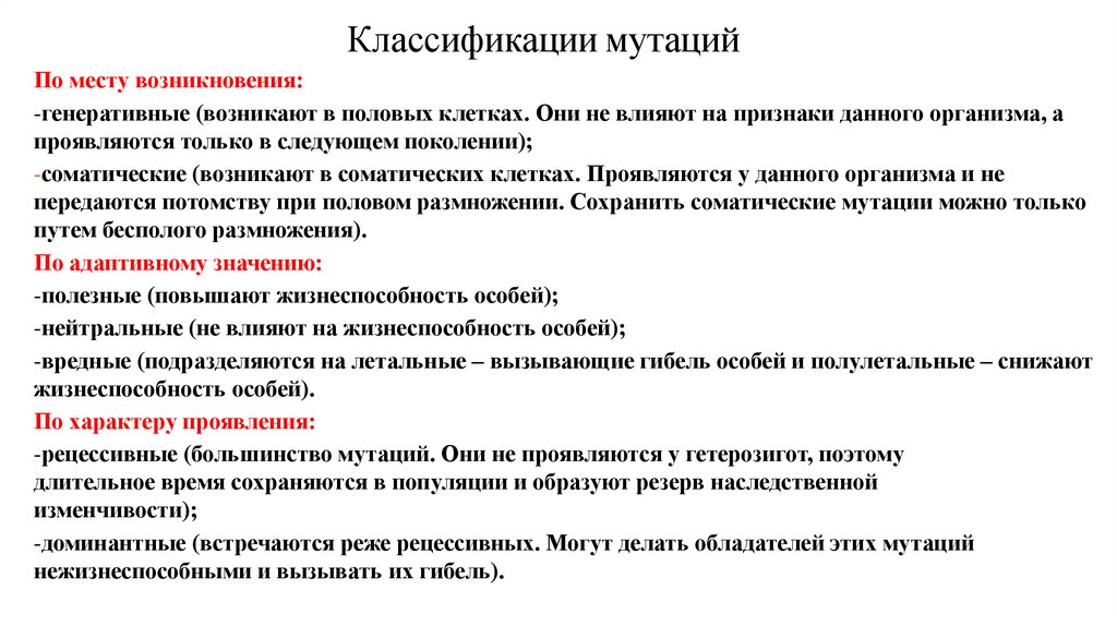 Классификации мутаций