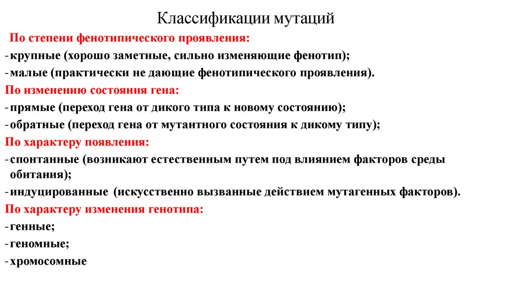 Классификации мутаций