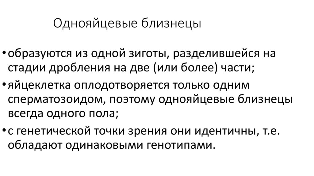 Однояйцевые близнецы