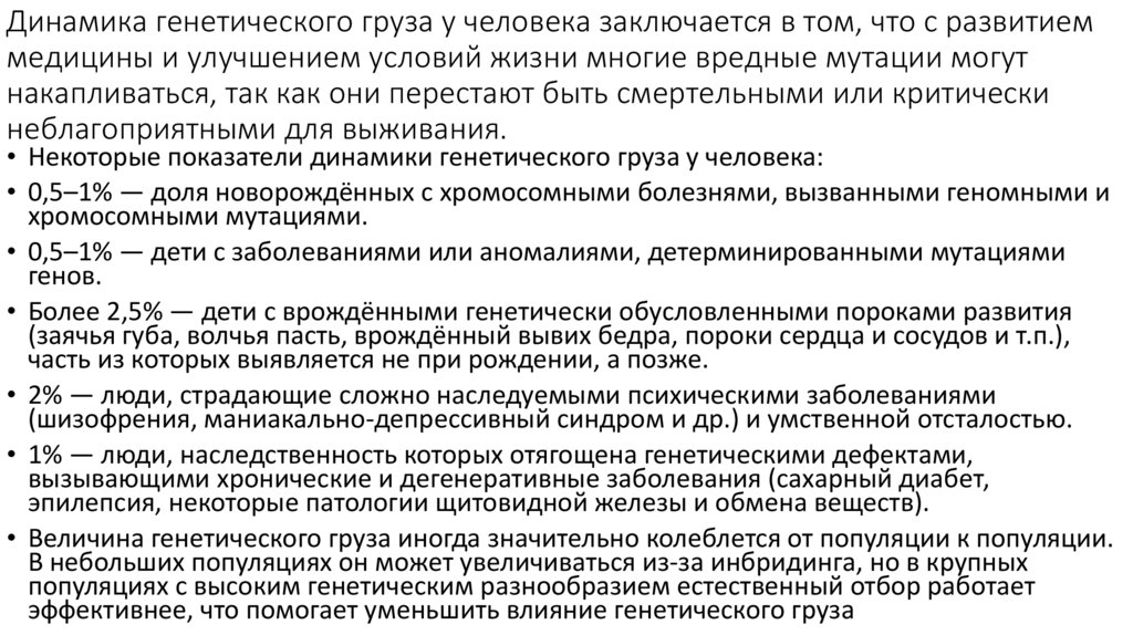 Динамика генетического груза у человека заключается в том, что с развитием медицины и улучшением условий жизни многие вредные