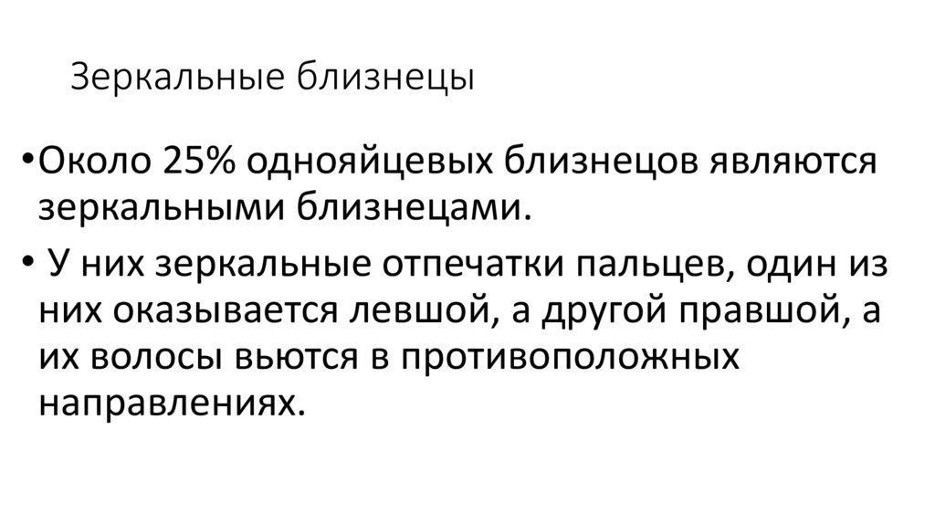 Зеркальные близнецы