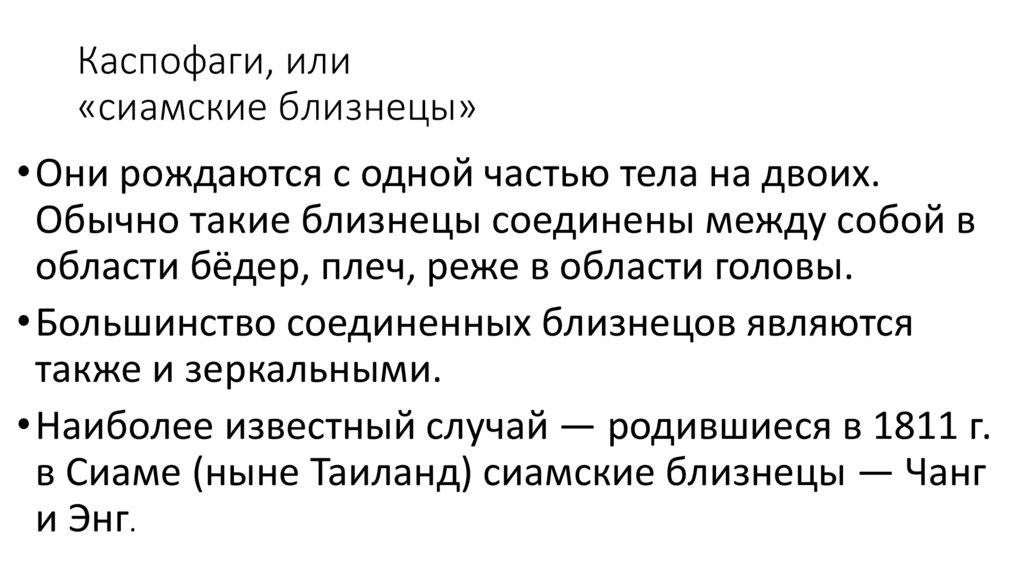 Каспофаги, или «сиамские близнецы»