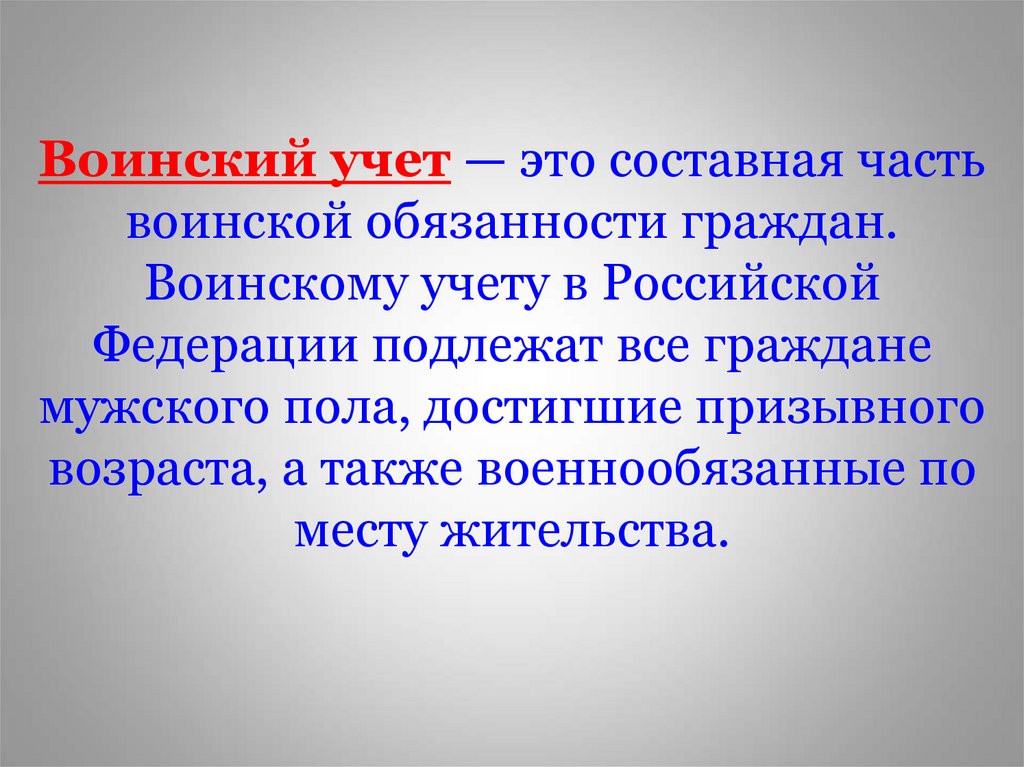 Воинский учет — это составная часть воинской обязанности граждан. Воинскому учету в Российской Федерации подлежат все граждане