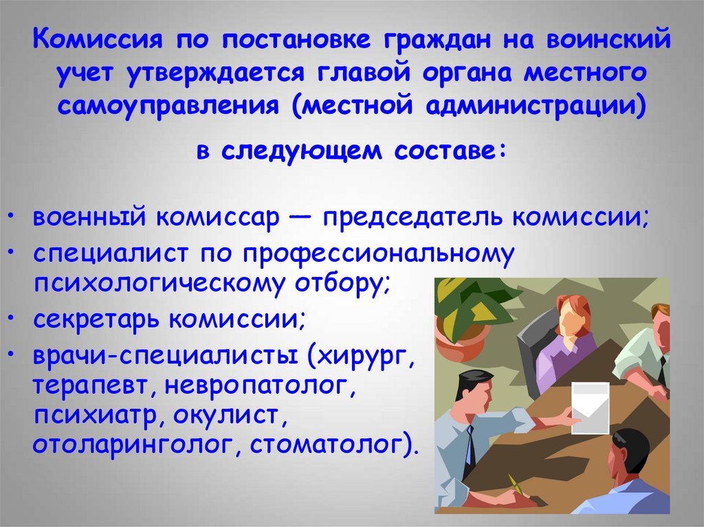 Комиссия по постановке граждан на воинский учет утверждается главой органа местного самоуправления (местной администрации) в