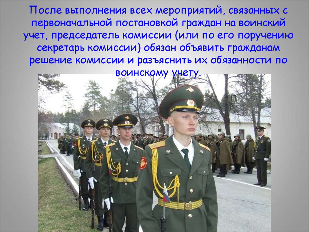 После выполнения всех мероприятий, связанных с первоначальной постановкой граждан на воинский учет, председатель комиссии (или
