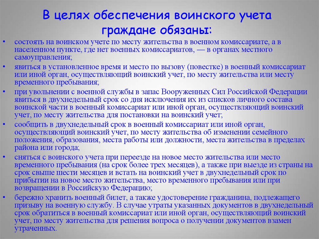 В целях обеспечения воинского учета граждане обязаны: