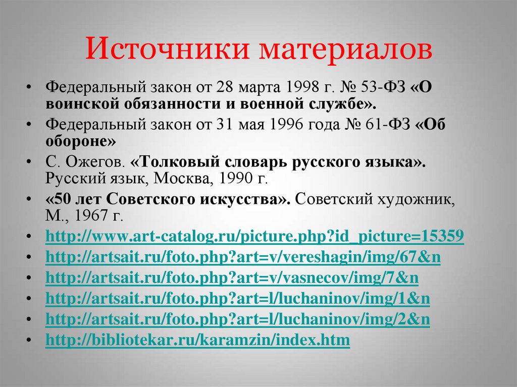 Источники материалов