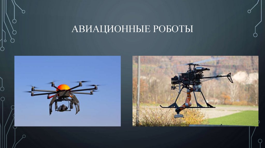 Авиационные роботы