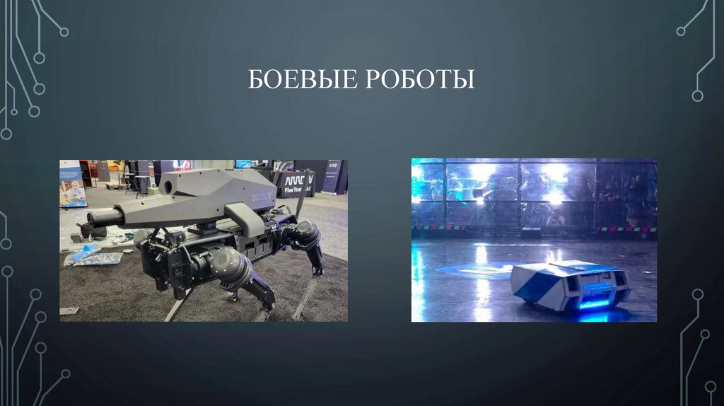 Боевые роботы