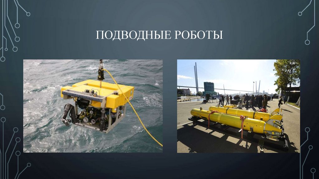 Подводные роботы