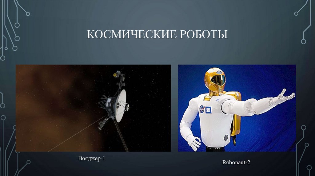 Космические роботы