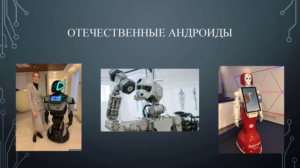 Отечественные Андроиды