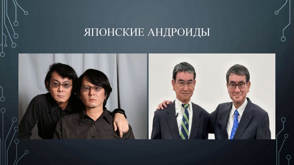Японские андроиды