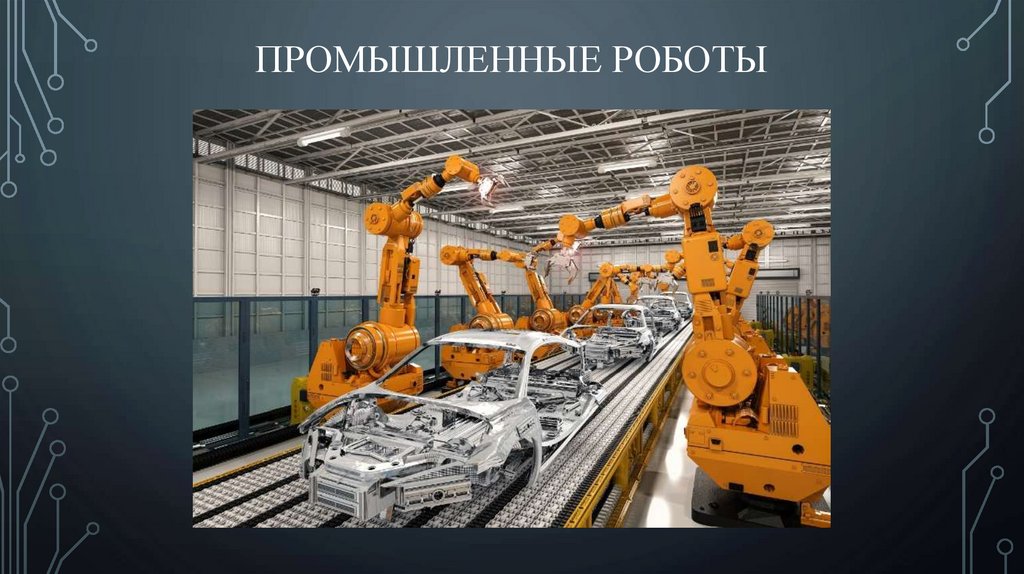 Промышленные роботы