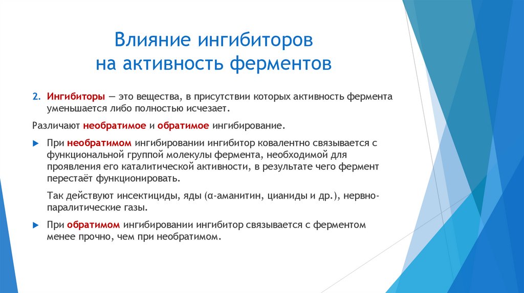 Влияние ингибиторов на активность ферментов