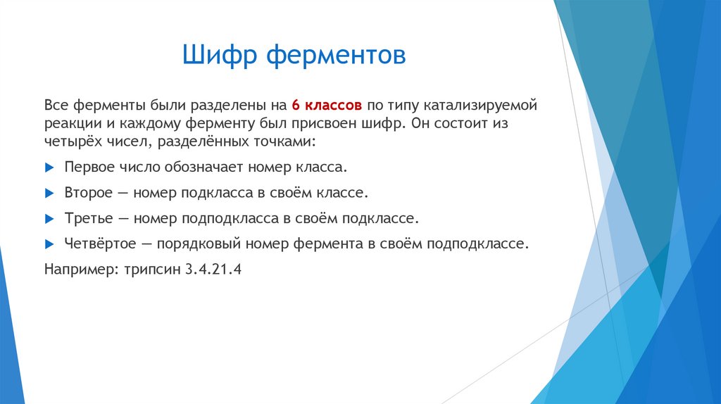 Шифр ферментов