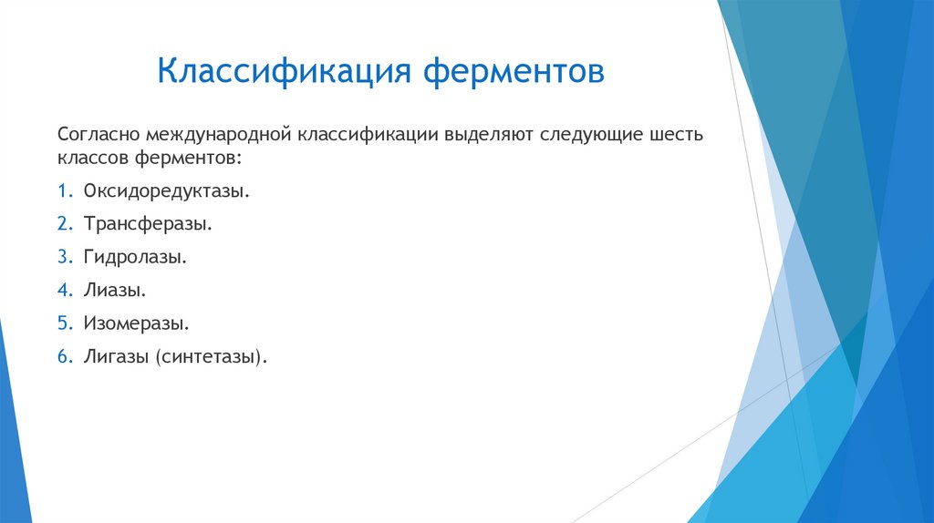 Классификация ферментов