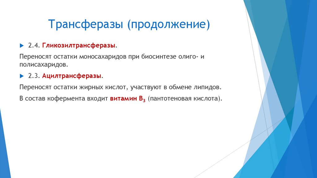 Трансферазы (продолжение)