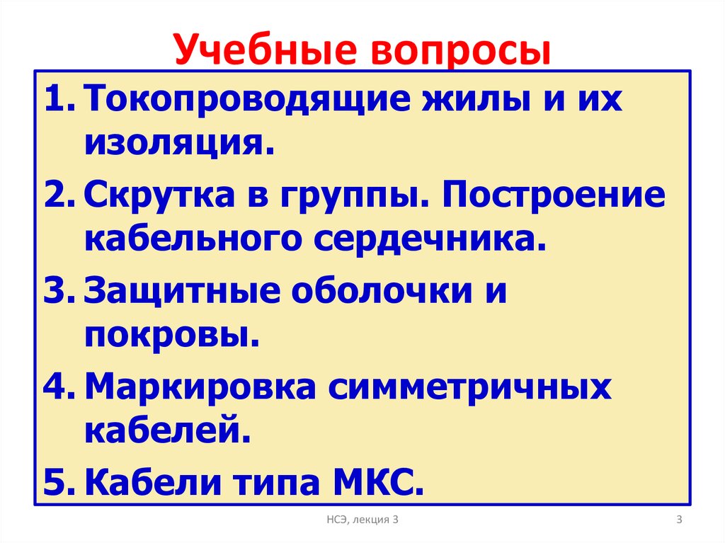Учебные вопросы