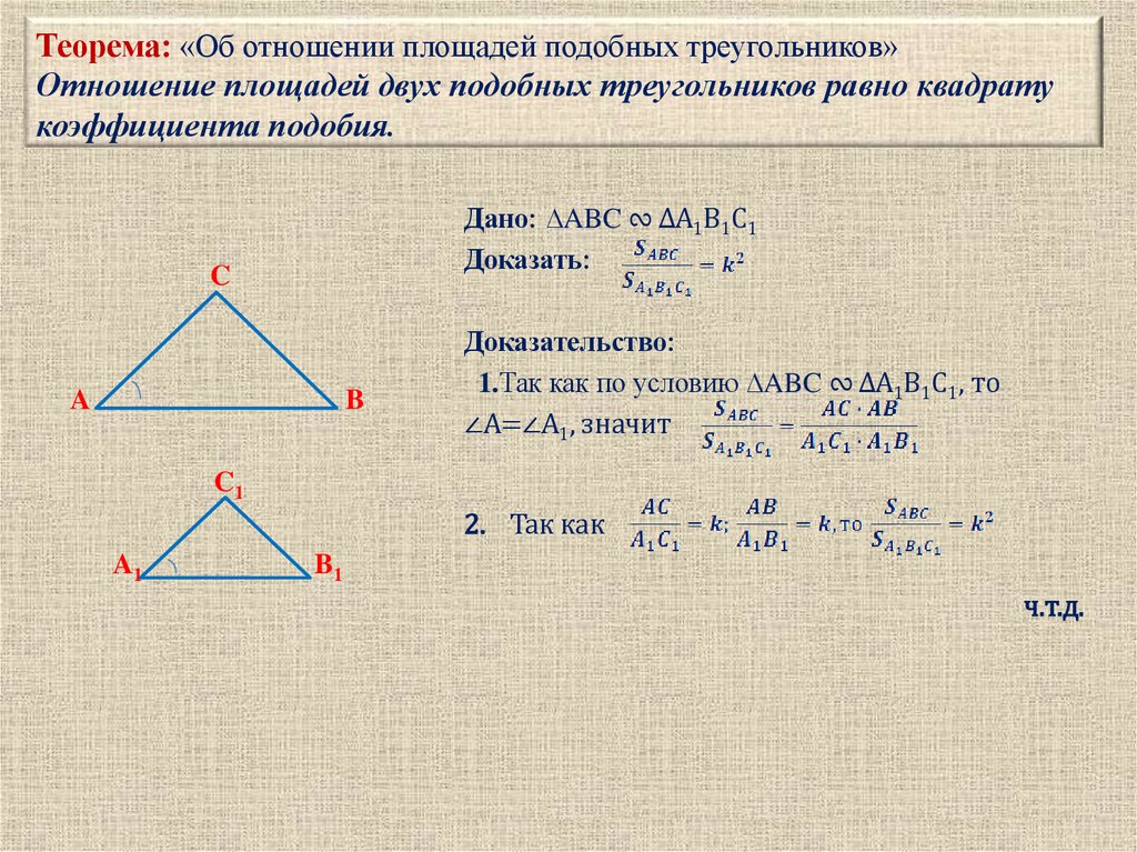 Теорема: «Об отношении площадей подобных треугольников» Отношение площадей двух подобных треугольников равно квадрату
