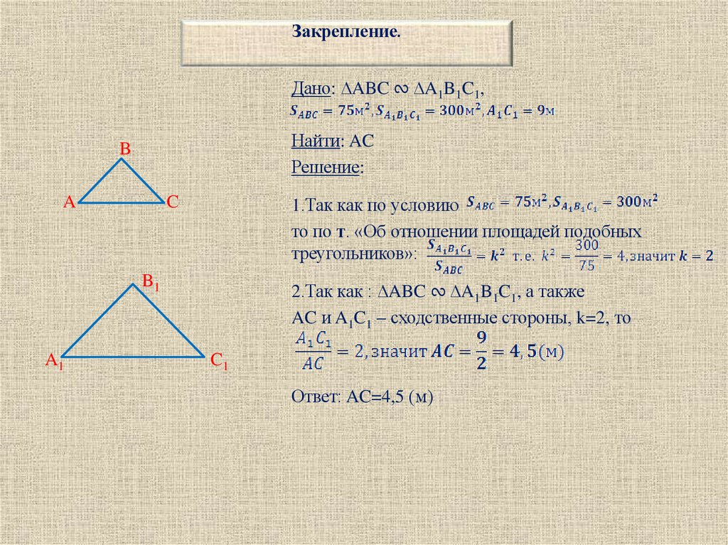Закрепление.