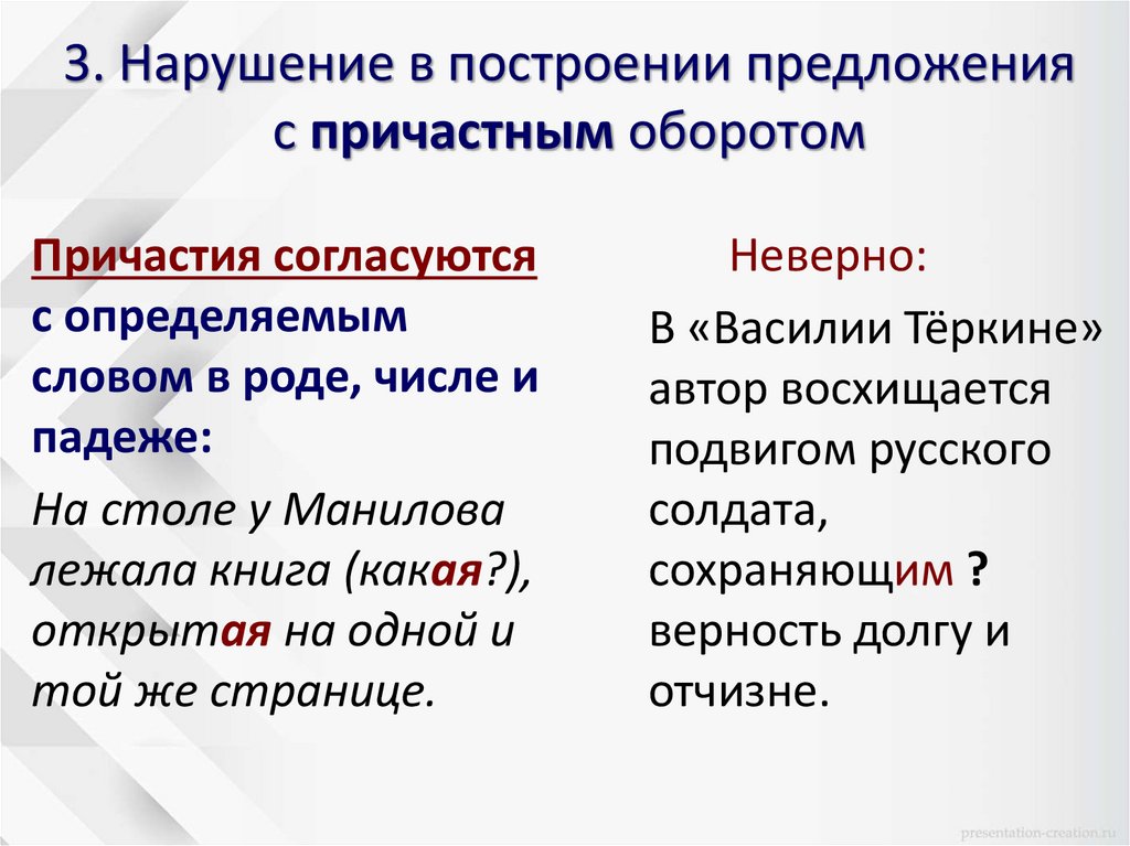 3. Нарушение в построении предложения с причастным оборотом