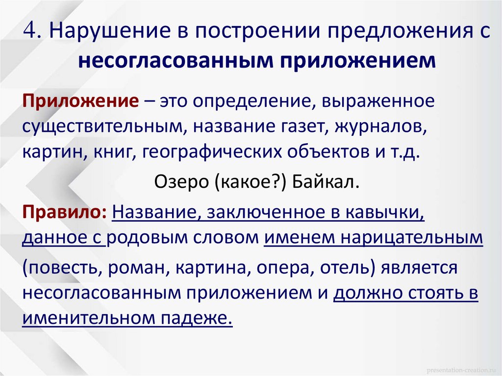 4. Нарушение в построении предложения с несогласованным приложением