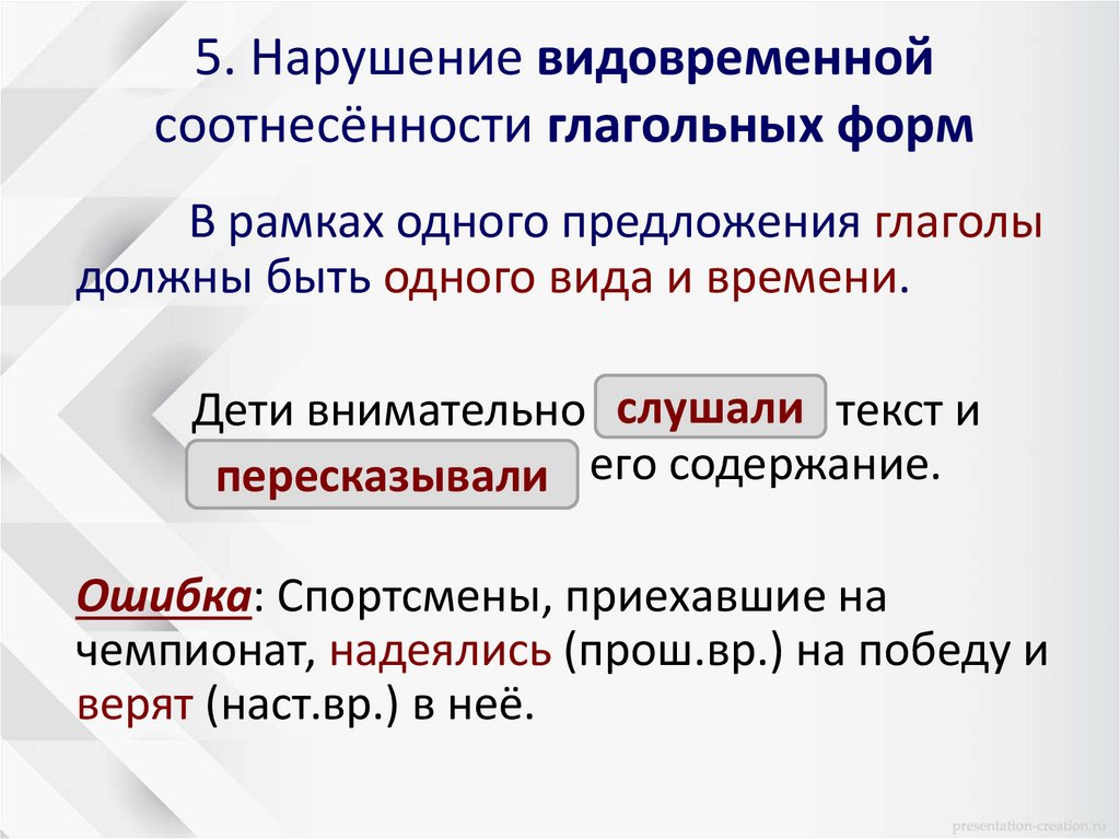 5. Нарушение видовременной соотнесённости глагольных форм