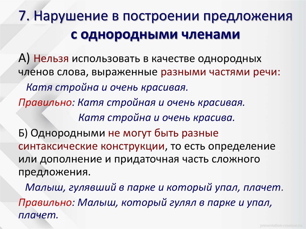 7. Нарушение в построении предложения с однородными членами