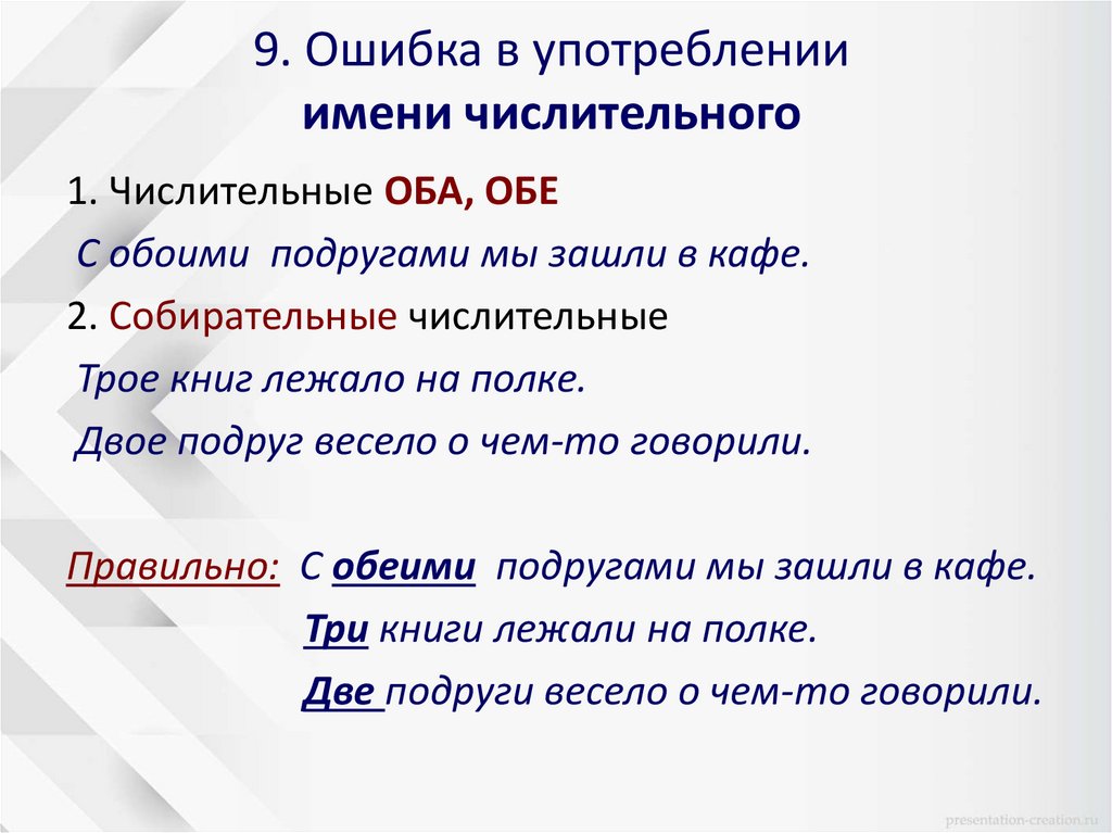 9. Ошибка в употреблении имени числительного